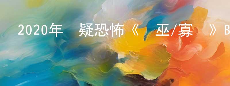 陳中旭發布2020年懸疑恐怖《詭巫/寡婦》BD中英雙字迅雷下載_深夜電影
